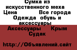 Сумка из искусственного меха › Цена ­ 2 500 - Все города Одежда, обувь и аксессуары » Аксессуары   . Крым,Судак